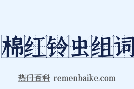 棉红铃虫组词是什么意思的图片